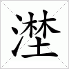 汉字 漜