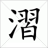 汉字 漝