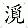 汉字 漞