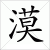 汉字 漠