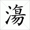 汉字 漡