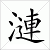 汉字 漣