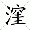 汉字 漥