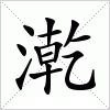 汉字 漧