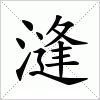 汉字 漨