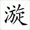 汉字 漩