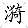 汉字 漪