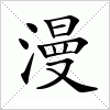 汉字 漫