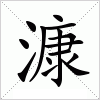 汉字 漮