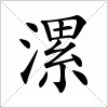 汉字 漯