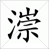 汉字 漴