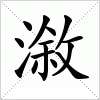 汉字 漵