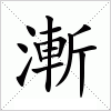 汉字 漸