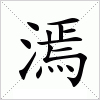 汉字 漹