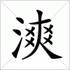 汉字 漺