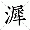 汉字 漽