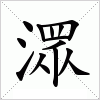 汉字 潀