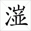 汉字 潂