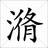 汉字 潃