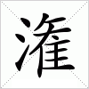 汉字 潅