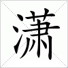 汉字 潇