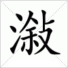 汉字 潊