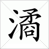 汉字 潏