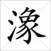 汉字 潒