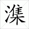 汉字 潗