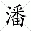 汉字 潘