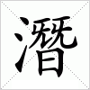 汉字 潛