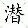 汉字 潜