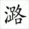 汉字 潞