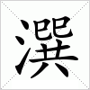 汉字 潠