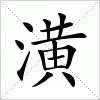 汉字 潢