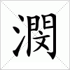 汉字 潣