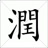 汉字 潤