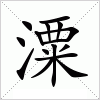 汉字 潥