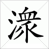 汉字 潨