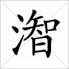 汉字 潪