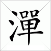 汉字 潬