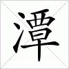 汉字 潭