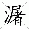 汉字 潳