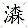 汉字 潹