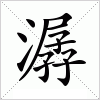 汉字 潺