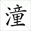 汉字 潼