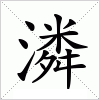 汉字 潾