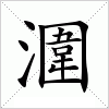 汉字 潿