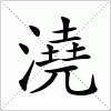 汉字 澆