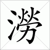 汉字 澇